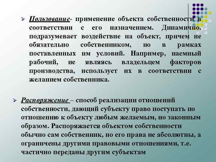 Ø Ø Пользование- применение объекта собственности в соответствии с его назначением. Динамично. подразумевает воздействие