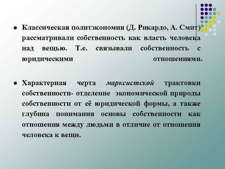 l Классическая политэкономия (Д. Рикардо, А. Смит) рассматривали собственность как власть человека над вещью.