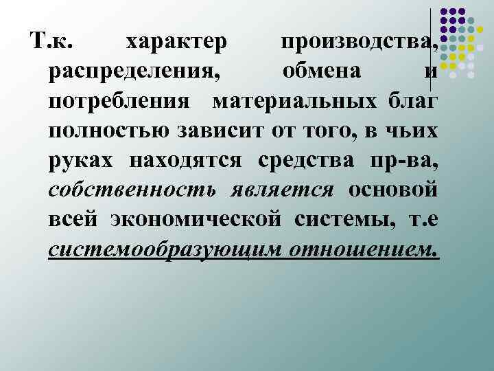 Т. к. характер производства, распределения, обмена и потребления материальных благ полностью зависит от того,