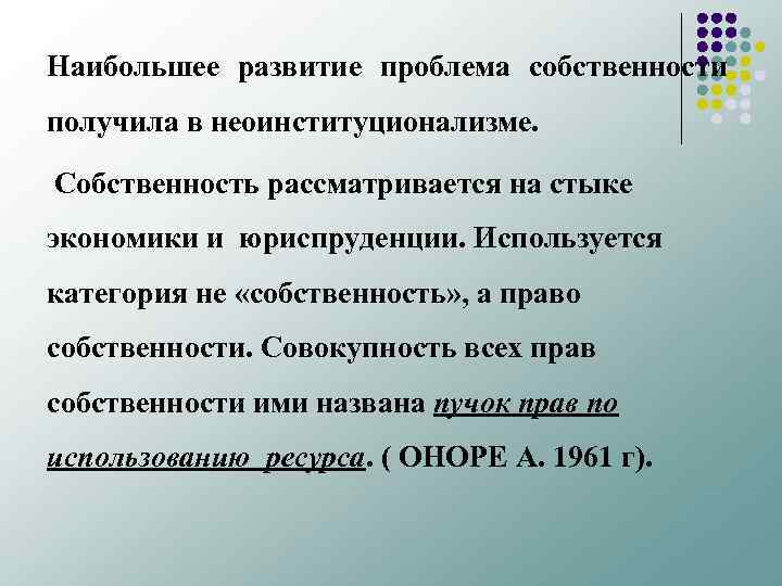 Наибольшее развитие проблема собственности получила в неоинституционализме. Собственность рассматривается на стыке экономики и юриспруденции.