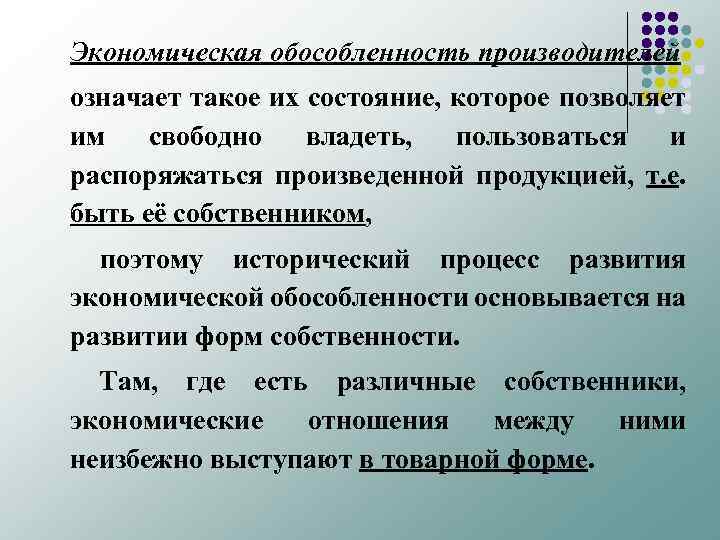 Полная экономика. Экономическая обособленность. Экономическая обособленность производителей. Экономическая обособленность товаропроизводителей. Экономическая обособленность предприятия это.