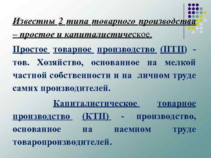 Товарное производство. Капиталистическое товарное производство. Простое и капиталистическое товарное производство. Типы товарного производства. Общие черты простого и капиталистического товарного производства.