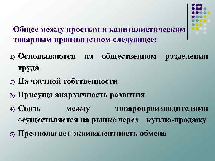 Общее между простым и капиталистическим товарным производством следующее: 1) Основываются труда на общественном разделении