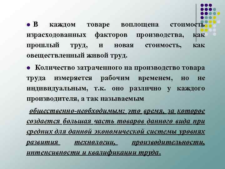 В каждом товаре воплощена стоимость израсходованных факторов производства, как прошлый труд, и новая стоимость,