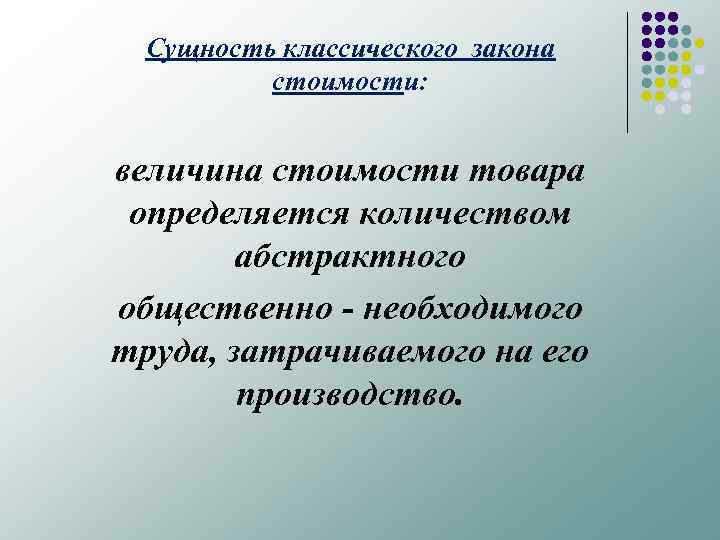 Сущность классического закона стоимости: величина стоимости товара определяется количеством абстрактного общественно - необходимого труда,