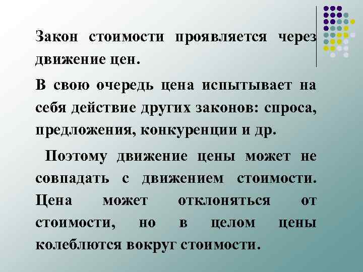 Закон стоимости проявляется через движение цен. В свою очередь цена испытывает на себя действие