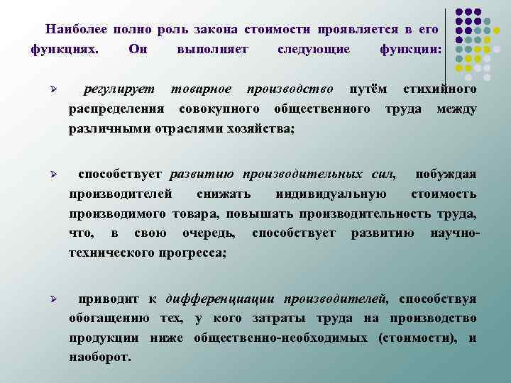 Наиболее полно роль закона стоимости проявляется в его функциях. Он выполняет следующие функции: Ø