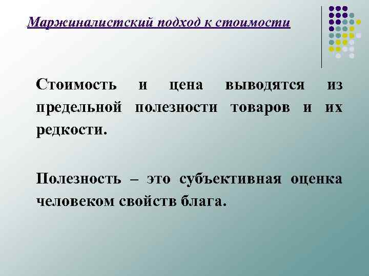 Маржиналистский подход к стоимости Стоимость и цена выводятся из предельной полезности товаров и их
