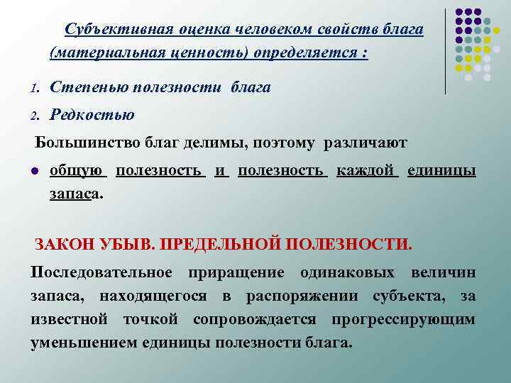 Субъективная оценка человеком свойств блага (материальная ценность) определяется : 1. Степенью полезности блага 2.