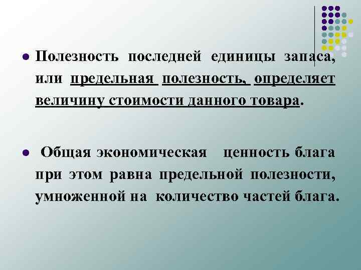 l Полезность последней единицы запаса, или предельная полезность, определяет величину стоимости данного товара. l