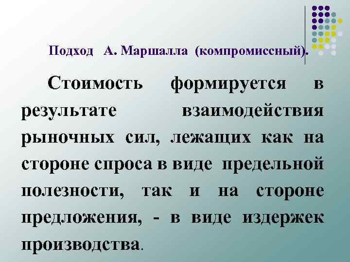 Подход А. Маршалла (компромиссный). Стоимость формируется в результате взаимодействия рыночных сил, лежащих как на