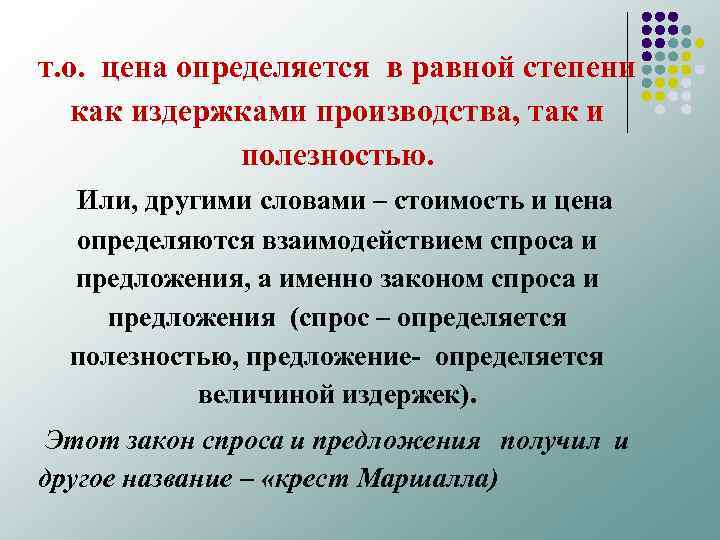 т. о. цена определяется в равной степени как издержками производства, так и полезностью. Или,