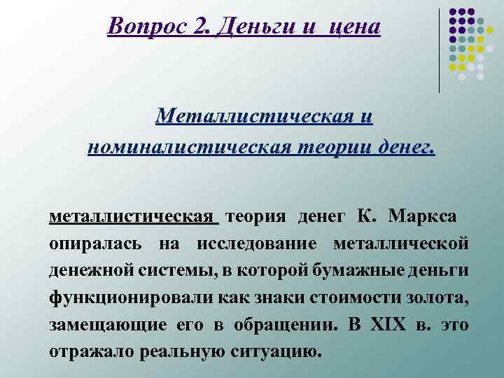 Вопрос 2. Деньги и цена Металлистическая и номиналистическая теории денег. металлистическая теория денег К.