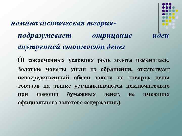 номиналистическая теорияподразумевает отрицание внутренней стоимости денег (В идеи современных условиях роль золота изменилась. Золотые