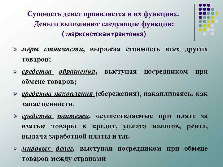 Сущность денег проявляется в их функциях. Деньги выполняют следующие функции: ( марксистская трактовка) Ø