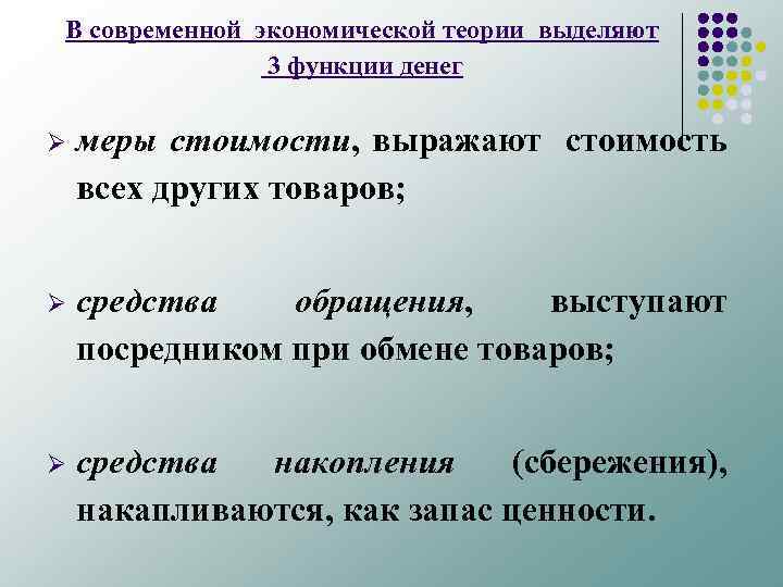 В современной экономической теории выделяют 3 функции денег Ø меры стоимости, выражают стоимость всех