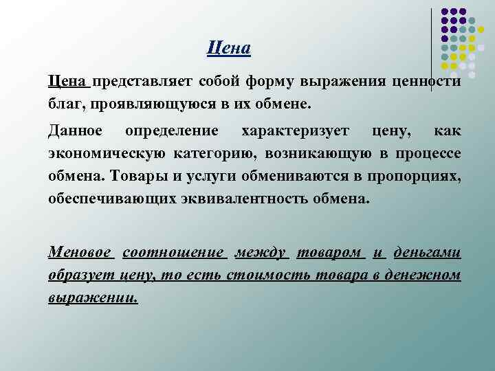 Цена представляет собой форму выражения ценности благ, проявляющуюся в их обмене. Данное определение характеризует