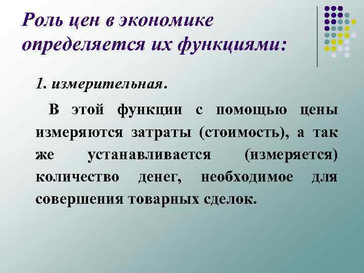 Роль цен в экономике определяется их функциями: 1. измерительная. В этой функции с помощью