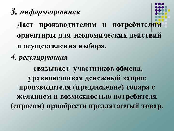 3. информационная Дает производителям и потребителям ориентиры для экономических действий и осуществления выбора. 4.
