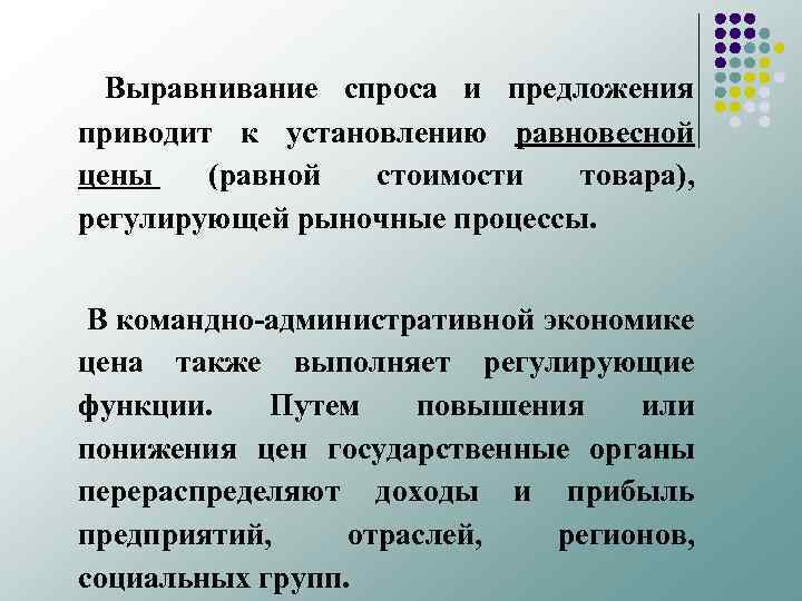 Выравнивание спроса и предложения приводит к установлению равновесной цены (равной стоимости товара), регулирующей рыночные