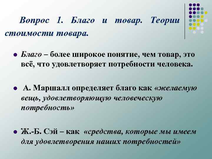 Вопрос 1. Благо и товар. Теории стоимости товара. l Благо – более широкое понятие,