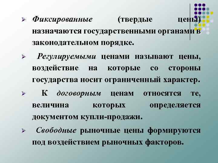 Ø Фиксированные (твердые цены) назначаются государственными органами в законодательном порядке. Ø Регулируемыми ценами называют
