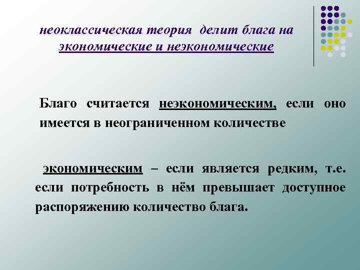 неоклассическая теория делит блага на экономические и неэкономические Благо считается неэкономическим, если оно имеется
