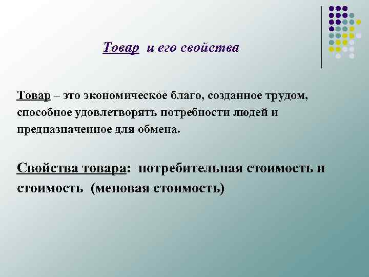 Товар и его свойства Товар – это экономическое благо, созданное трудом, способное удовлетворять потребности