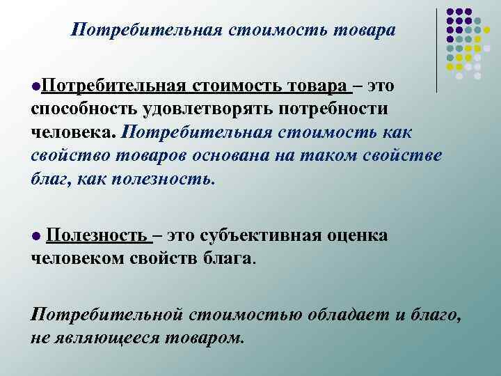 Потребительная стоимость товара l. Потребительная стоимость товара – это способность удовлетворять потребности человека. Потребительная