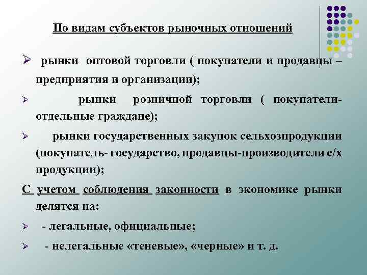 По видам субъектов рыночных отношений Ø рынки оптовой торговли ( покупатели и продавцы –