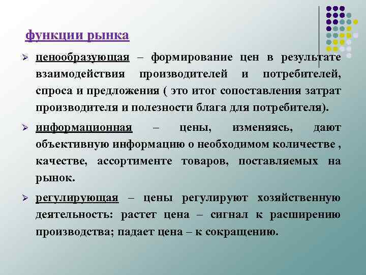 функции рынка Ø ценообразующая – формирование цен в результате взаимодействия производителей и потребителей, спроса