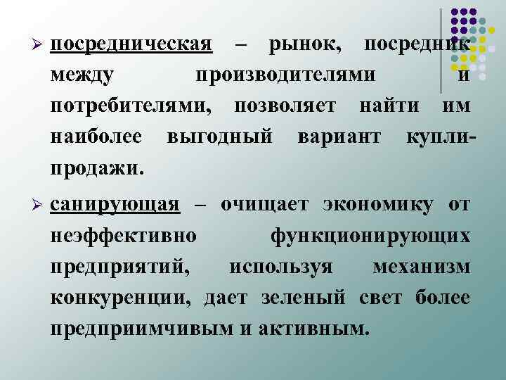 Ø посредническая – рынок, посредник между производителями и потребителями, позволяет найти им наиболее выгодный