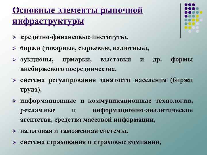 Основные элементы рыночной инфраструктуры Ø кредитно финансовые институты, Ø биржи (товарные, сырьевые, валютные), Ø