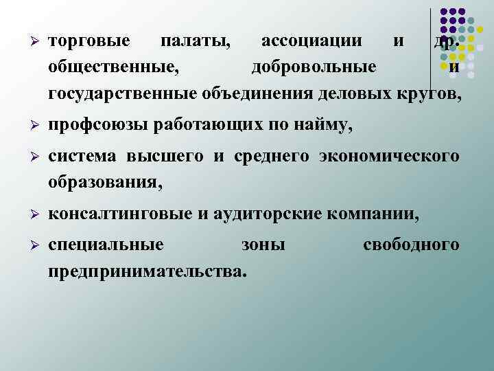 Ø торговые палаты, ассоциации и др. общественные, добровольные и государственные объединения деловых кругов, Ø