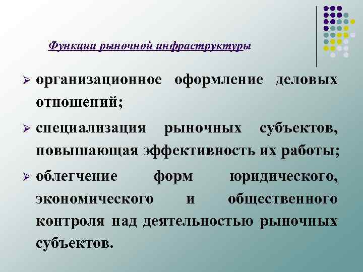 Функции рыночной инфраструктуры Ø организационное оформление деловых отношений; Ø специализация рыночных субъектов, повышающая эффективность