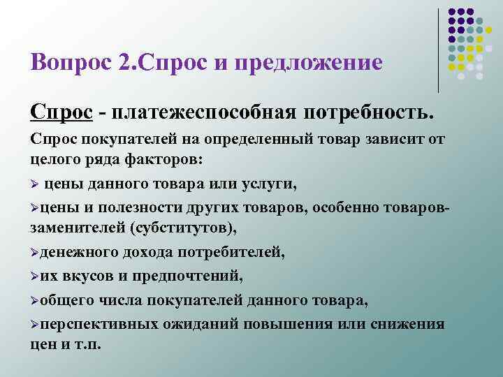 Вопрос 2. Спрос и предложение Спрос платежеспособная потребность. Спрос покупателей на определенный товар зависит