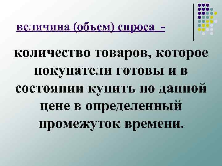  величина (объем) спроса количество товаров, которое покупатели готовы и в состоянии купить по