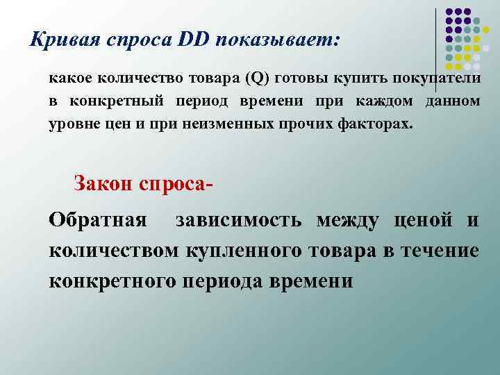 Кривая спроса DD показывает: какое количество товара (Q) готовы купить покупатели в конкретный период