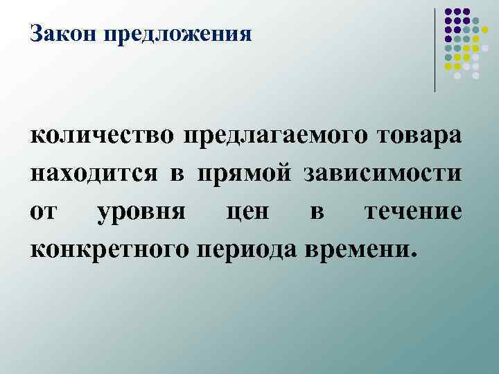 Закон предложения количество предлагаемого товара находится в прямой зависимости от уровня цен в течение