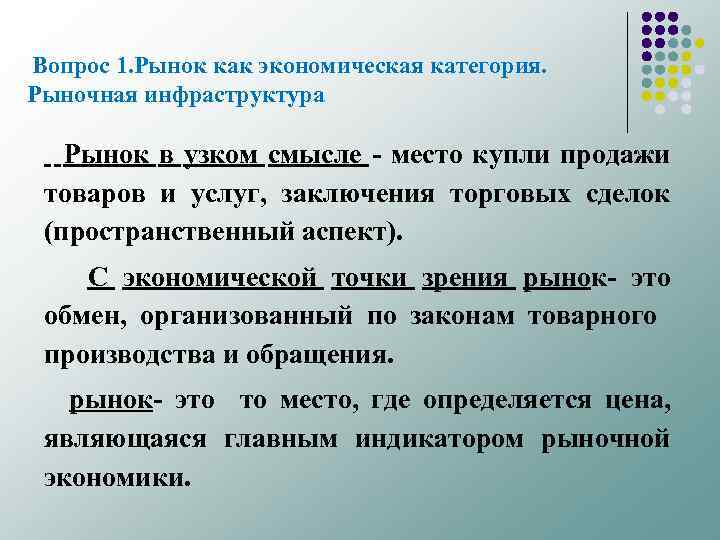  Вопрос 1. Рынок как экономическая категория. Рыночная инфраструктура Рынок в узком смысле место