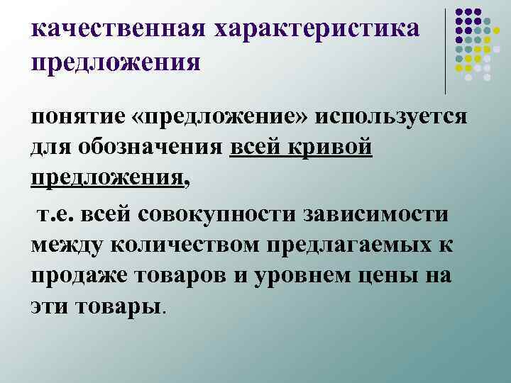 качественная характеристика предложения понятие «предложение» используется для обозначения всей кривой предложения, т. е. всей