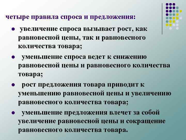 четыре правила спроса и предложения: l l увеличение спроса вызывает рост, как равновесной цены,