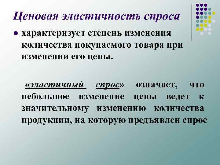 Ценовая эластичность спроса l характеризует степень изменения количества покупаемого товара при изменении его цены.