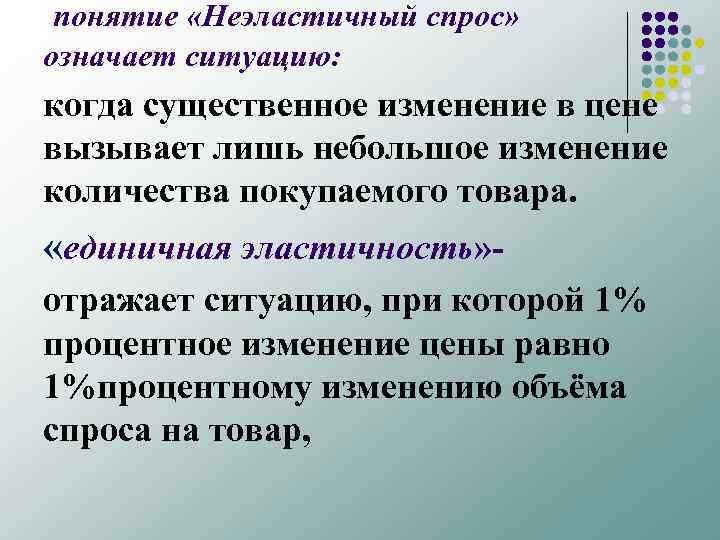 понятие «Неэластичный спрос» означает ситуацию: когда существенное изменение в цене вызывает лишь небольшое изменение