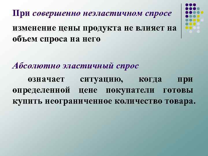 При совершенно неэластичном спросе изменение цены продукта не влияет на объем спроса на него