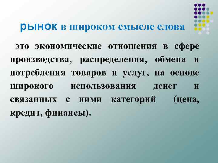 рынок в широком смысле слова это экономические отношения в сфере производства, распределения, обмена и