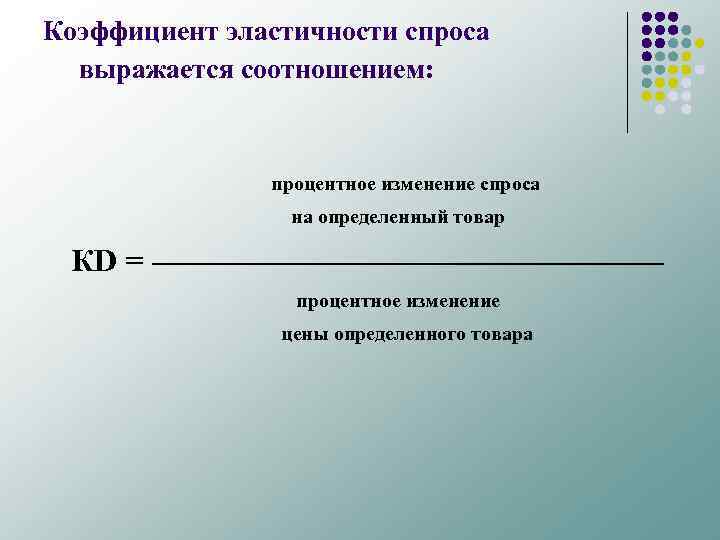 Коэффициент эластичности спроса выражается соотношением: процентное изменение спроса на определенный товар КD = ––––––––––––––––