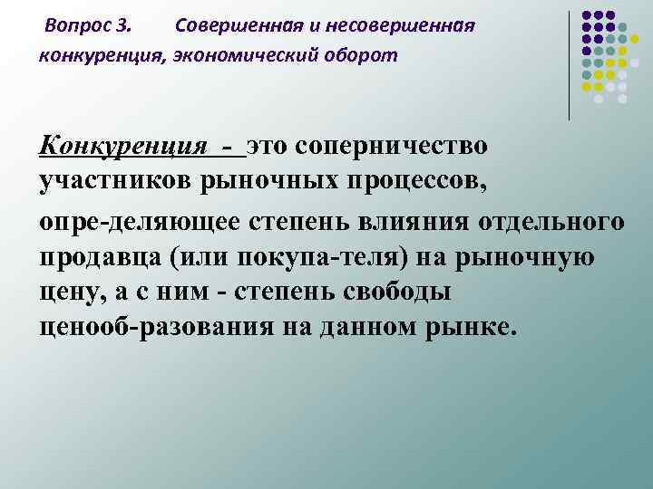 Вопрос 3. Совершенная и несовершенная конкуренция, экономический оборот Конкуренция - это соперничество участников рыночныx