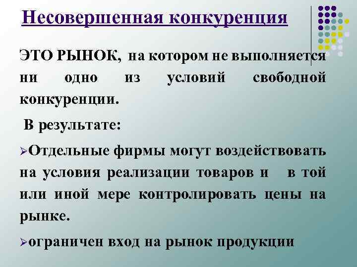 Несовершенная конкуренция ЭТО РЫНОК, на котором не выполняется ни одно из условий свободной конкуренции.