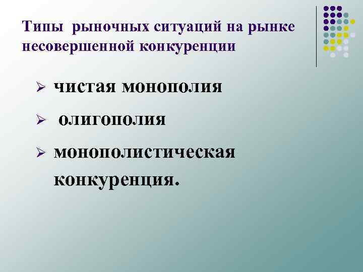 Типы рыночных ситуаций на рынке несовершенной конкуренции Ø чистая монополия Ø олигополия Ø монополистическая